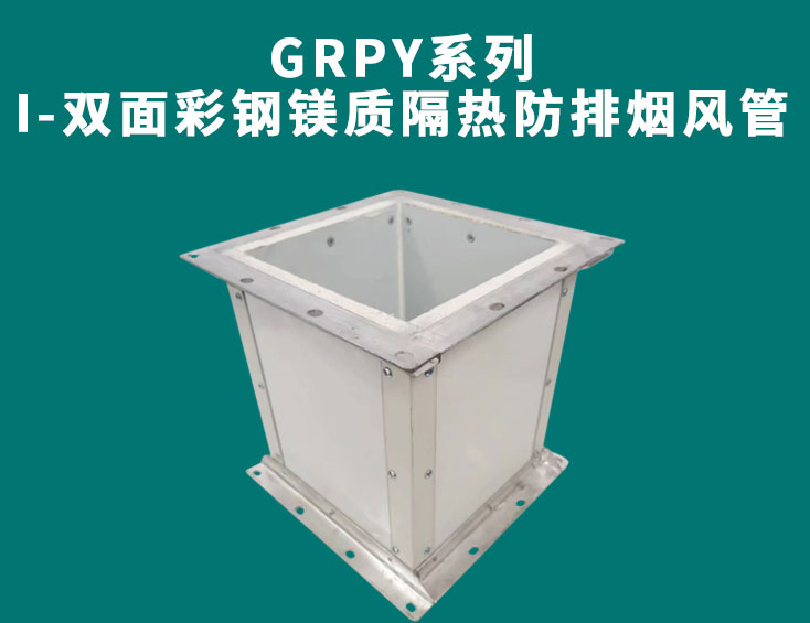GRPY系列-I-雙面彩鋼鎂質隔熱防排煙風管.jpg